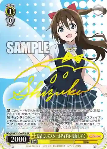 (簽名)LNJ/W97-007SP SP 役者にしてスクールアイドル 桜坂 しずく