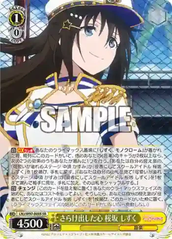 LNJ/W97-008S SR さらけ出した心 桜坂 しずく