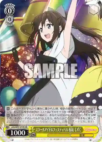 LNJ/W97-010S SR スクールアイドルフェスティバル 桜坂 しずく
