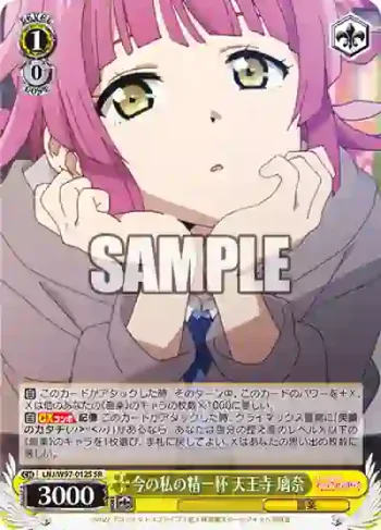 LNJ/W97-012S SR 今の私の精一杯 天王寺 璃奈