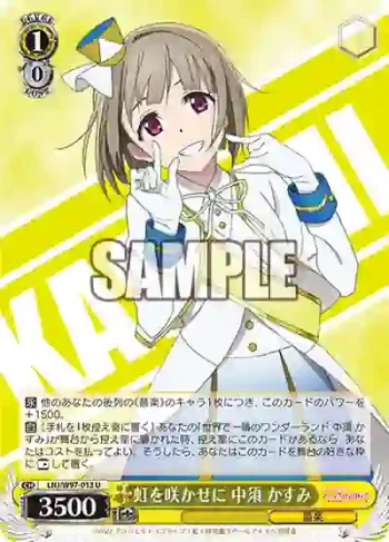 LNJ/W97-013 U 虹を咲かせに 中須 かすみ