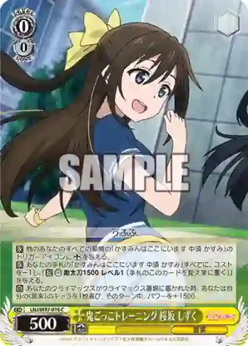 LNJ/W97-016 C 鬼ごっこトレーニング 桜坂 しずく