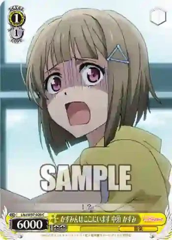 LNJ/W97-020 C かすみんはここにいます 中須 かすみ