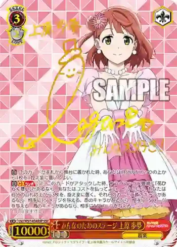 (簽名)LNJ/W97-034SSP SSP みんなのためのステージ 上原 歩夢