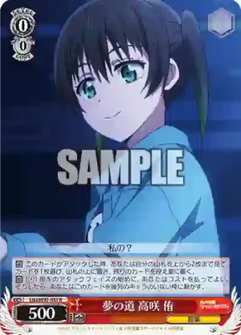 LNJ/W97-035 R 夢の道 高咲 侑