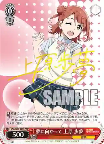 (簽名)LNJ/W97-036SP SP 夢に向かって 上原 歩夢