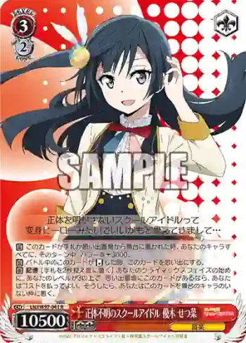 LNJ/W97-041 R 正体不明のスクールアイドル 優木 せつ菜