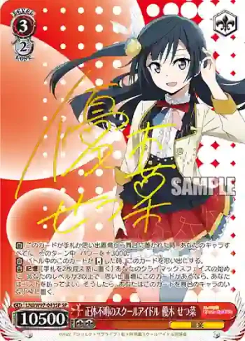 (簽名)LNJ/W97-041SP SP 正体不明のスクールアイドル 優木 せつ菜