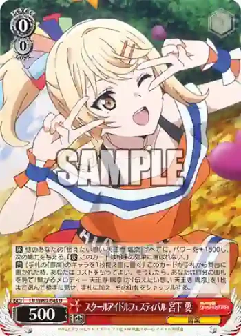 LNJ/W97-045 U スクールアイドルフェスティバル 宮下 愛