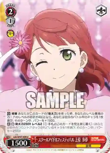 LNJ/W97-049 U スクールアイドルフェスティバル 上原 歩夢