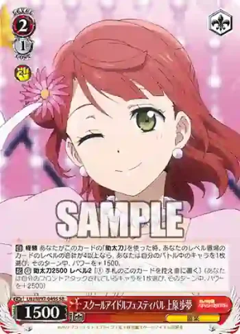 LNJ/W97-049S SR スクールアイドルフェスティバル 上原 歩夢