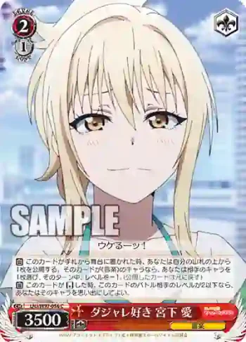 LNJ/W97-056 C ダジャレ好き 宮下 愛