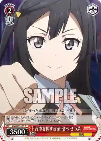 LNJ/W97-057 C 背中を押す言葉 優木 せつ菜