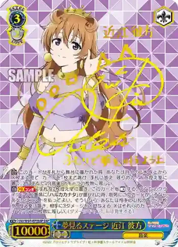(簽名)LNJ/W97-071SSP SSP 夢見るステージ 近江 彼方