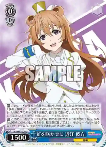 LNJ/W97-079 U 虹を咲かせに 近江 彼方