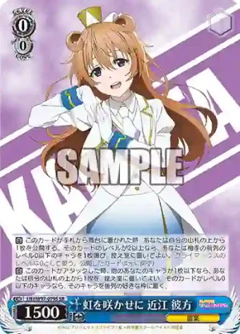 LNJ/W97-079S SR 虹を咲かせに 近江 彼方