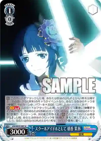 LNJ/W97-081 U スクールアイドルとして 朝香 果林