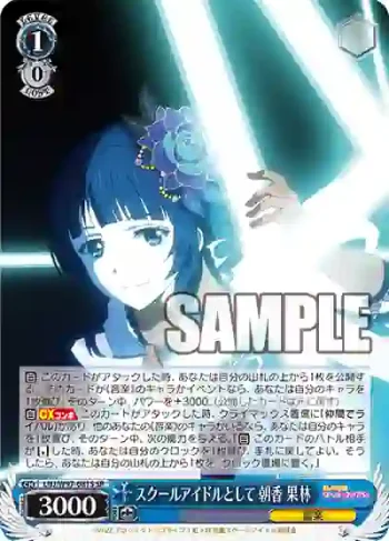 LNJ/W97-081S SR スクールアイドルとして 朝香 果林