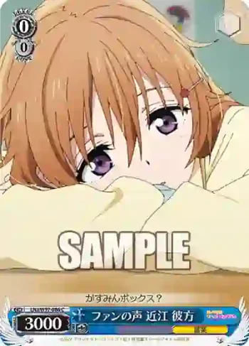 LNJ/W97-086 C ファンの声 近江 彼方