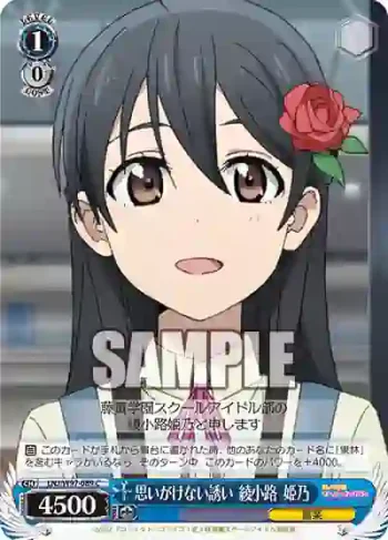 LNJ/W97-089 C 思いがけない誘い 綾小路 姫乃