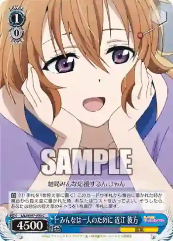 LNJ/W97-090 C みんなは一人のために 近江 彼方