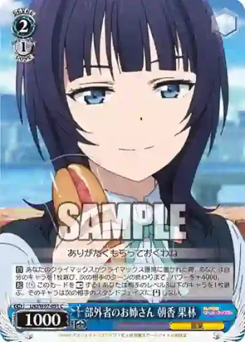 LNJ/W97-091 C 部外者のお姉さん 朝香 果林
