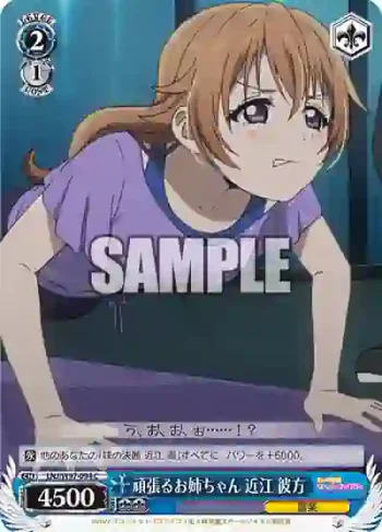 LNJ/W97-094 C 頑張るお姉ちゃん 近江 彼方