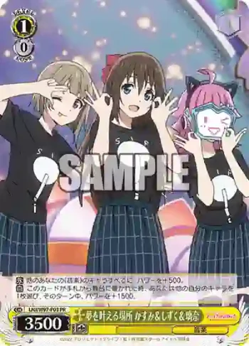 LNJ/W97-P03 PR 夢を叶える場所 かすみ＆しずく＆璃奈