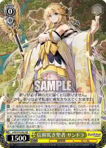 LOD/S74-001 RR 信仰篤き聖者 サンドラ