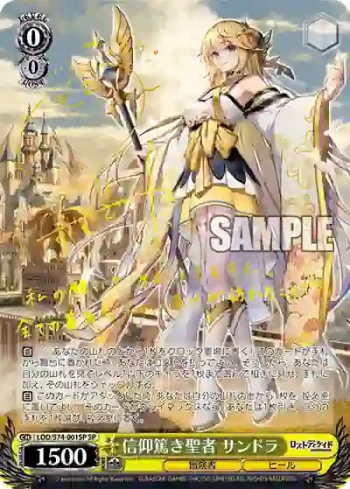 (簽名)LOD/S74-001SP SP 信仰篤き聖者 サンドラ