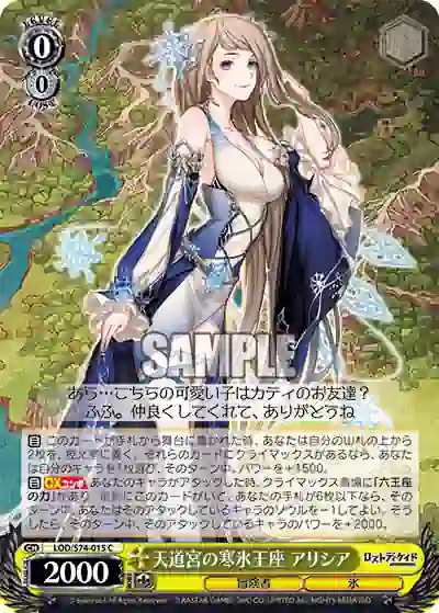 lod_s74_015 LOD/S74-015 C 天道宮の寒氷王座 アリシア