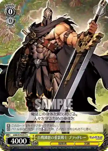 LOD/S74-017 C 百戦錬磨の重装戦士 ブラッドレー
