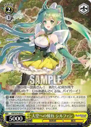 LOD/S74-020 C 大空への憧れ シルフィン