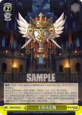 LOD/S74-023 U 王座決定戦
