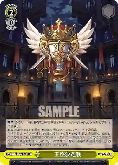 lod_s74_023 LOD/S74-023 U 王座決定戦