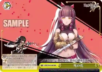 LOD/S74-024R RRR 死の花