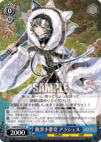 LOD/S74-077 U 腹黒小悪党 アラシェル