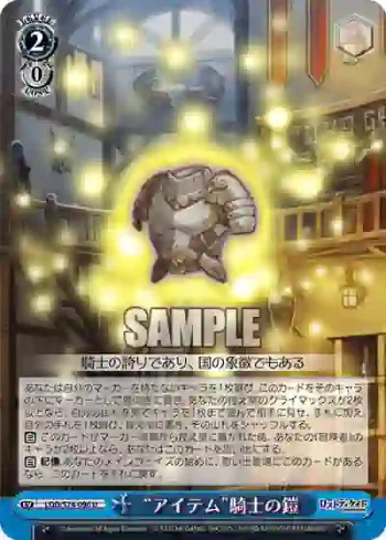 LOD/S74-096 U “アイテム”騎士の鎧