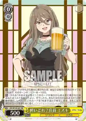 LRC/W105-001  酔いどれ？店員 ミズキ