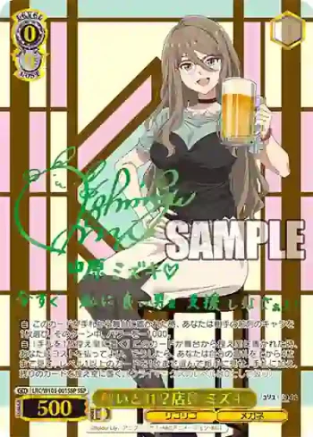 (簽名)LRC/W105-001SSP  酔いどれ？店員 ミズキ