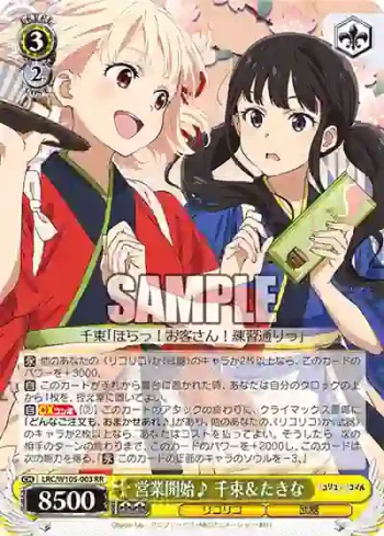 LRC/W105-003  営業開始♪ 千束＆たきな