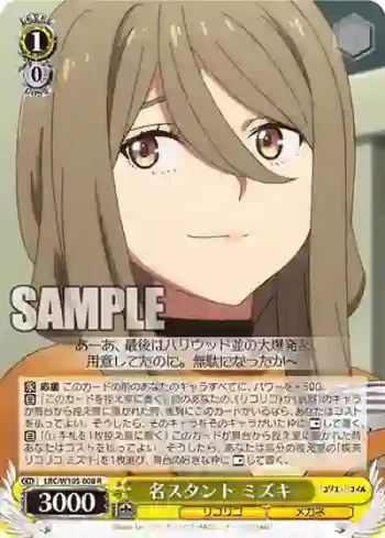 LRC/W105-008  名スタント ミズキ