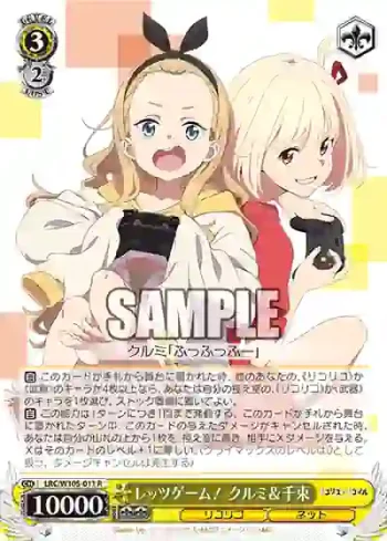 LRC/W105-011  レッツゲーム！ クルミ＆千束