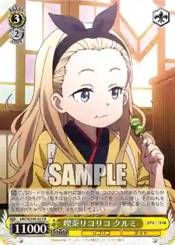 LRC/W105-012  喫茶リコリコ クルミ