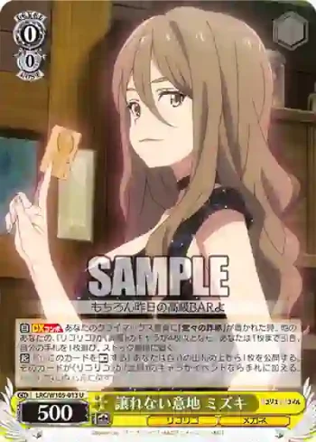 LRC/W105-013  譲れない意地 ミズキ