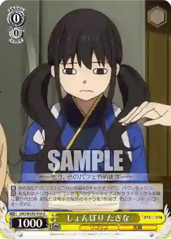LRC/W105-016  しょんぼり たきな