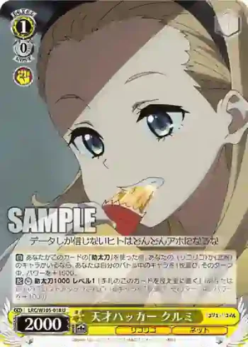 LRC/W105-018  天才ハッカー クルミ