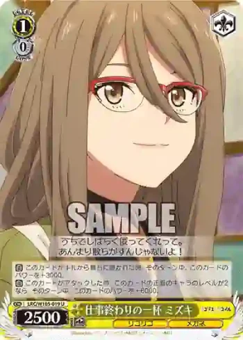 LRC/W105-019  仕事終わりの一杯 ミズキ