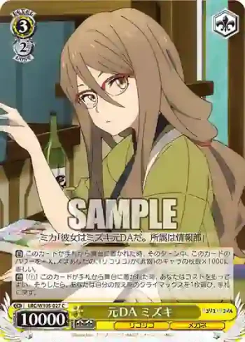 LRC/W105-027  元DA ミズキ