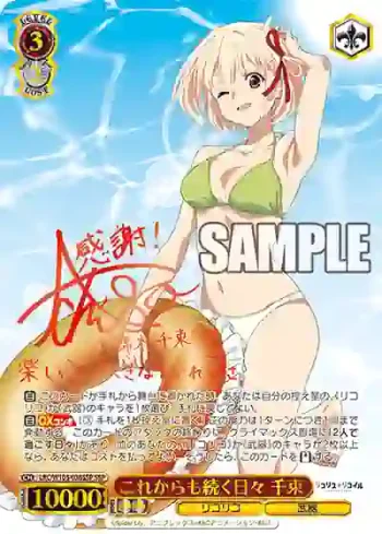 (簽名)LRC/W105-036SSP  これからも続く日々 千束